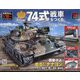 74式戦車をつくる 2022年 5/25号(123) [雑誌]