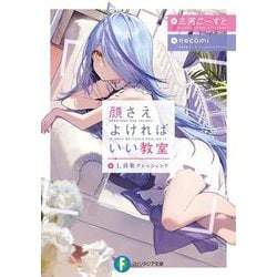 顔さえよければいい教室〈1〉詩歌クレッシェンド(富士見ファンタジア文庫) [文庫]