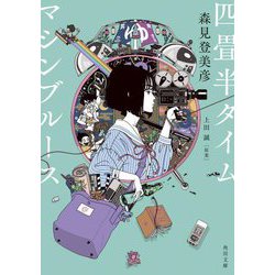 四畳半タイムマシンブルース(角川文庫) [文庫]