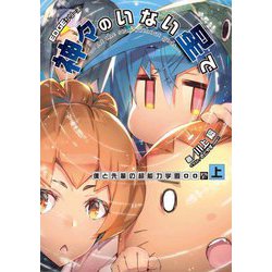 EDGEシリーズ 神々のいない星で―僕と先輩の超能力学園OO〈上〉(電撃の新文芸) [単行本]