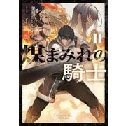 煤まみれの騎士〈2〉(電撃の新文芸) [単行本]