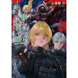 鉄血の海兵令嬢〈2〉(電撃の新文芸) [単行本]