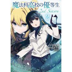 魔法科高校の優等生 2nd Season ２<2>(電撃コミックスＮＥＸＴ) [コミック]