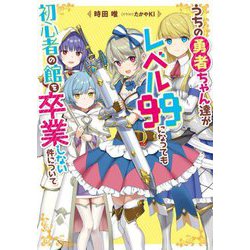うちの勇者ちゃん達がレベル99になっても初心者の館を卒業しない件について(電撃の新文芸) [単行本]