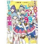 うちの勇者ちゃん達がレベル99になっても初心者の館を卒業しない件について(電撃の新文芸) [単行本]