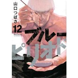 ブルーピリオド（12）(アフタヌーンKC) [コミック]
