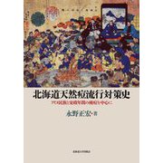 北海道天然痘流行対策史―アイヌ民族と安政年間の種痘を中心に [単行本]