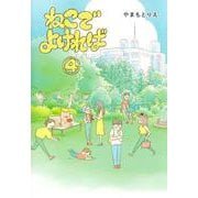 ねこでよければ 4(ホーム社書籍扱コミックス) [コミック]