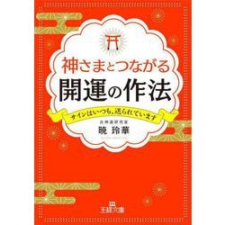 神さまとつながる開運の作法(王様文庫) [文庫]