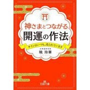 神さまとつながる開運の作法(王様文庫) [文庫]