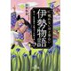 眠れないほど面白い『伊勢物語』(王様文庫) [文庫]