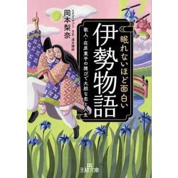 眠れないほど面白い『伊勢物語』(王様文庫) [文庫]