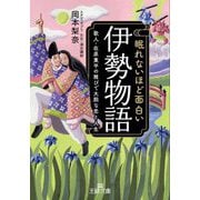 眠れないほど面白い『伊勢物語』(王様文庫) [文庫]
