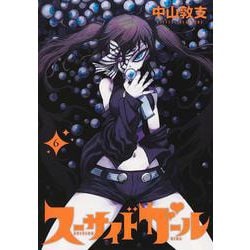スーサイドガール 6(ヤングジャンプコミックス) [コミック]