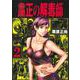 粛正の解毒師 2(ヤングジャンプコミックス) [コミック]