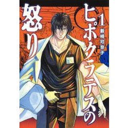 ヒポクラテスの怒り 1(ヤングジャンプコミックス) [コミック]
