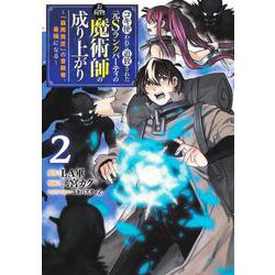 コキ使われて追放された元Sランクパーティのお荷物魔術師の成り上がり 2 ～「器用貧乏」の冒険者、最強になる～(ヤングジャンプコミックス) [コミック]