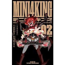 MINI4KING<２>(てんとう虫コミックス（少年）) [コミック]