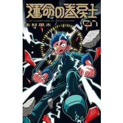 運命の巻戻士<１>(コロコロコミックス) [コミック]