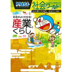 ドラえもん社会ワールド―社会がよくわかる!産業とくらし(ビッグ・コロタン) [図鑑]