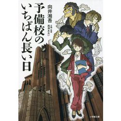 予備校のいちばん長い日(小学館文庫) [文庫]