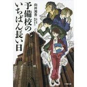 予備校のいちばん長い日(小学館文庫) [文庫]