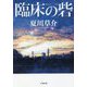 臨床の砦(小学館文庫) [文庫]