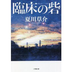 臨床の砦(小学館文庫) [文庫]