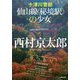 十津川警部 仙山線"秘境駅"の少女(小学館文庫) [文庫]