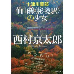 十津川警部 仙山線"秘境駅"の少女(小学館文庫) [文庫]