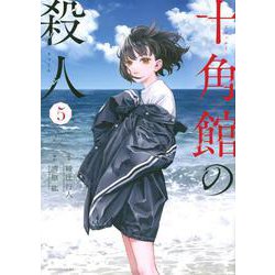 十角館の殺人（5）(アフタヌーンKC) [コミック]