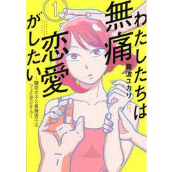 わたしたちは無痛恋愛がしたい　～鍵垢女子と星屑男子とフェミおじさん～（1）(アフタヌーンKC) [コミック]