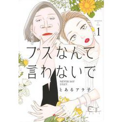 ブスなんて言わないで（1）(アフタヌーンKC) [コミック]