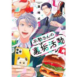 不動さんの裏垢活動（1）(アフタヌーンKC) [コミック]
