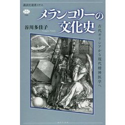 メランコリーの文化史―古代ギリシアから現代精神医学へ(講談社選書メチエ) [全集叢書]