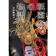 祇園祭の物語 [単行本]
