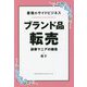 最強のサイドビジネスブランド品転売―副業マニアの確信 [単行本]