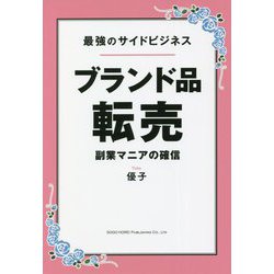最強のサイドビジネスブランド品転売―副業マニアの確信 [単行本]