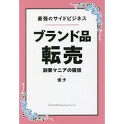 最強のサイドビジネスブランド品転売―副業マニアの確信 [単行本]