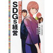 まんがでわかるSDGs経営 [単行本]