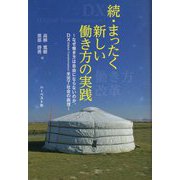 続・まったく新しい働き方の実践―なぜ働き方は自由にならないのか。DX(Digital Transformation)未完了社会の病理 [単行本]