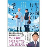 甲子園に行くのが夢だった―高校野球が教えてくれた大切なこと [単行本]