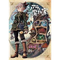 ソアラと魔物の家<１>(サンデーうぇぶりコミックス) [コミック]