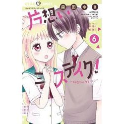 片想いミステイク！<６>(ちゃおコミックス) [コミック]