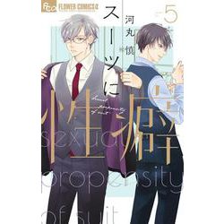 スーツに性癖<５>(フラワーコミックス α) [コミック]
