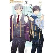スーツに性癖<５>(フラワーコミックス α) [コミック]