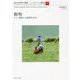 動物―ひと・環境との倫理的共生(知の生態学の冒険 J・J・ギブソンの継承〈5〉) [全集叢書]