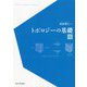 トポロジーの基礎〈上〉 [単行本]