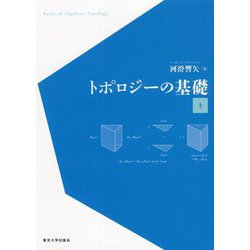 トポロジーの基礎〈上〉 [単行本]