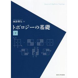 トポロジーの基礎〈下〉 [単行本]